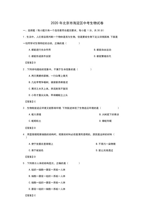 2020北京市海淀区中考生物试卷