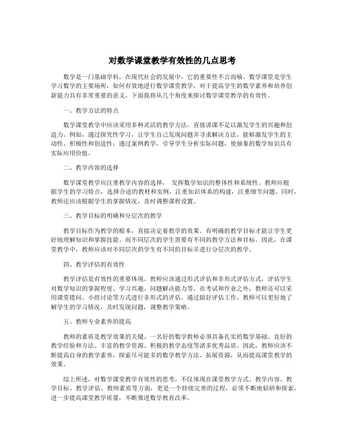 对数学课堂教学有效性的几点思考