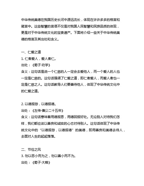 关于中华传统美德的格言及出处和含义