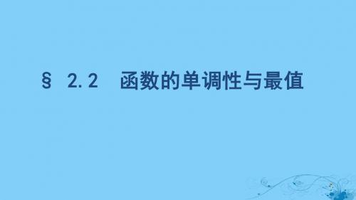 2020版高考数学大一轮复习课时42.2函数的单调性与最值课件