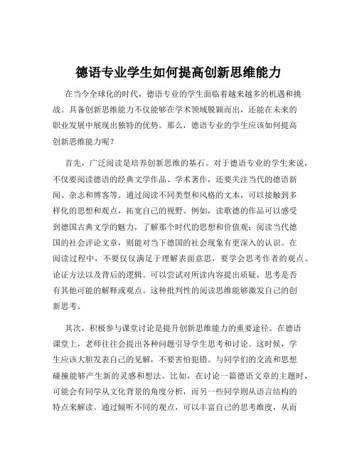 德语专业学生如何提高创新思维能力