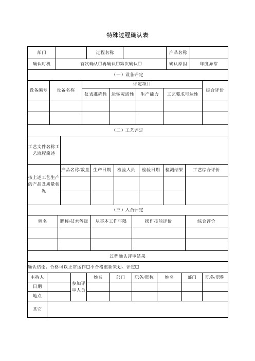 特殊过程确认表