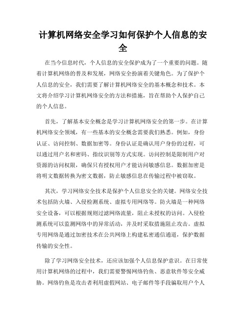 计算机网络安全学习如何保护个人信息的安全