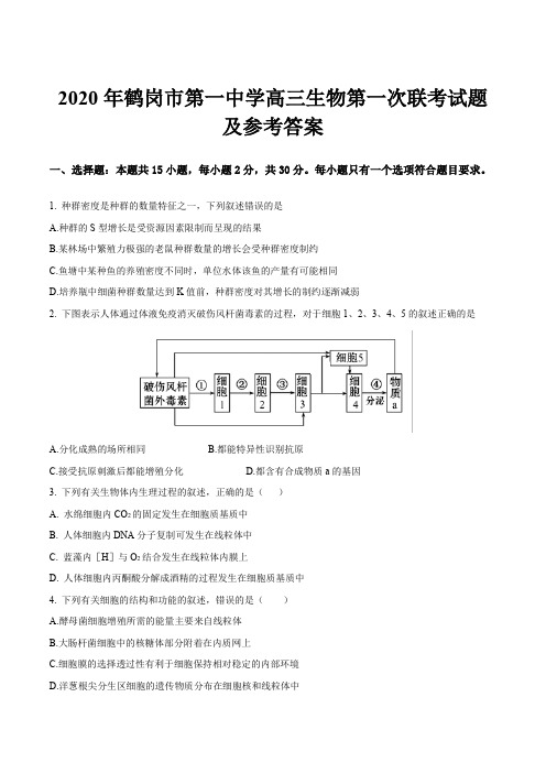 2020年鹤岗市第一中学高三生物第一次联考试题及参考答案