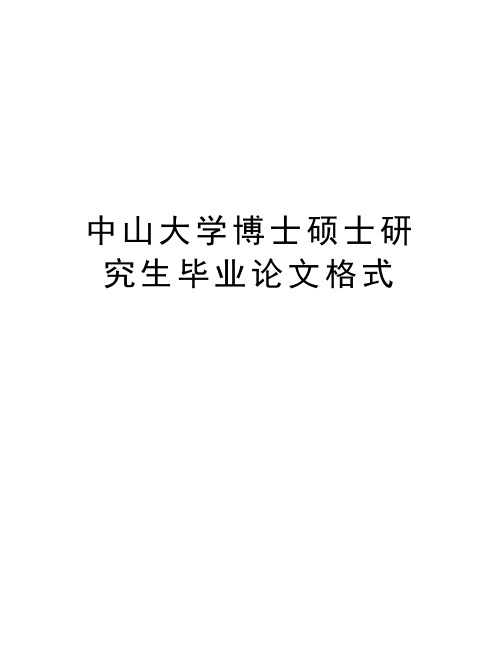 中山大学博士硕士研究生毕业格式教学资料