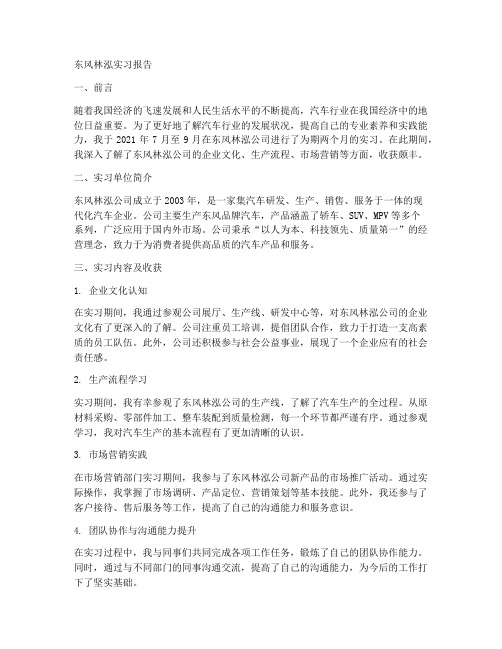 东风林泓实习报告