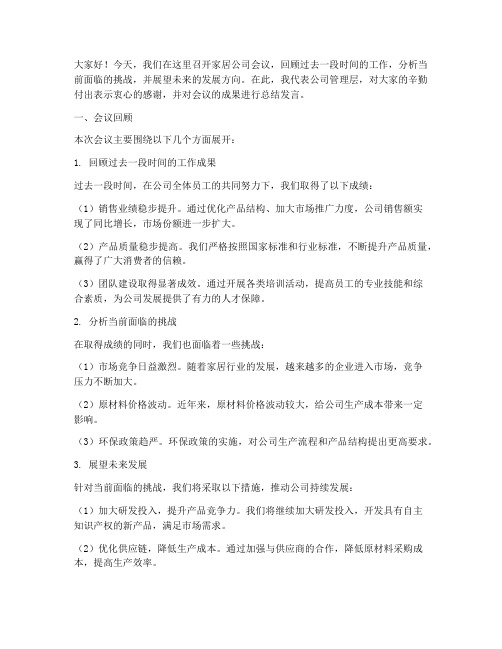 家居公司开会总结发言稿