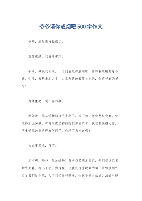 爷爷请你戒烟吧500字作文