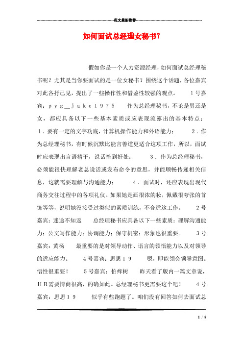 如何面试总经理女秘书?
