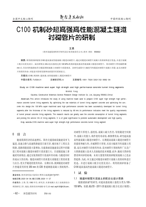 C100机制砂超高强高性能混凝土隧道衬砌管片的研制