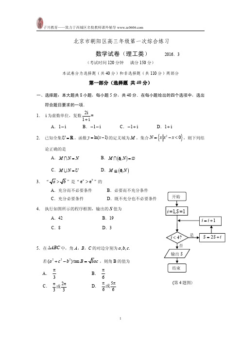 北京市朝阳区2015-2016学年度第二学期高三年级一模考试(理科)数学试卷及答案