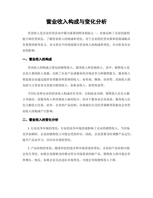 营业收入构成与变化分析