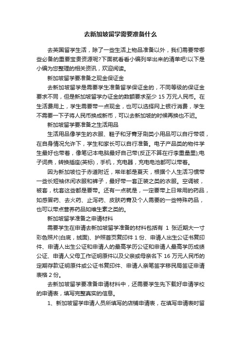 去新加坡留学需要准备什么