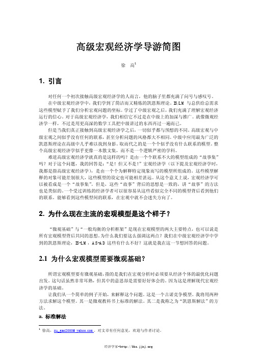 学习高级宏观经济学的体会