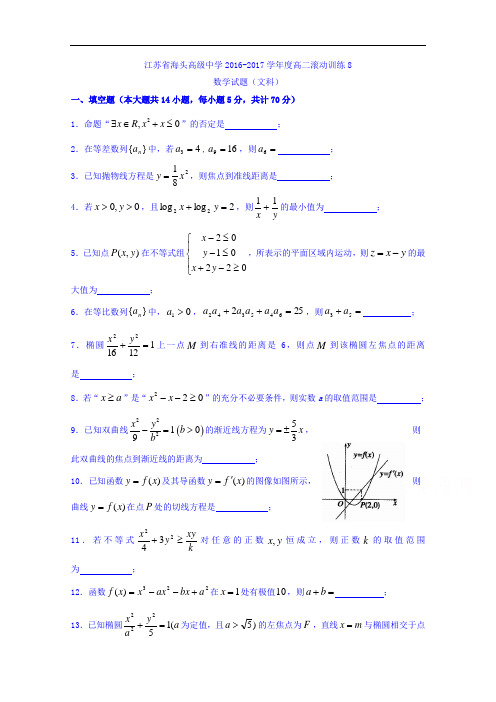 江苏省赣榆县海头高级中学2016-2017学年高二上学期数