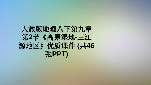 人教版地理八下第九章第2节《高原湿地-三江源地区》优质课件 (共46张PPT)