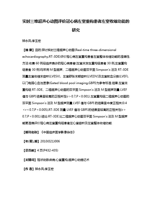 实时三维超声心动图评价冠心病左室重构患者左室收缩功能的研究