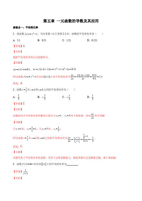 第五章 一元函数的导数及其应用【易错题型专项训练】(解析版)