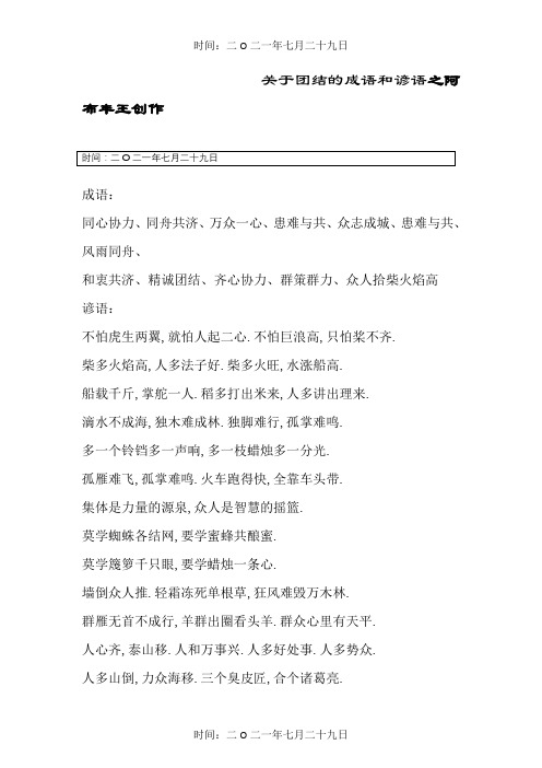 关于团结的成语和谚语