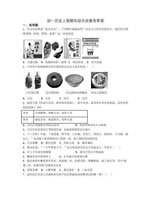 初一历史上册期末综合试卷含答案