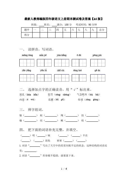 最新人教部编版四年级语文上册期末测试卷及答案【A4版】