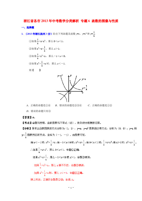 浙江省各市2013年中考数学分类解析 专题6 函数的图像与性质