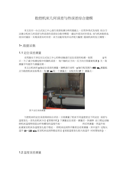 数控机床几何误差与热误差综合建模