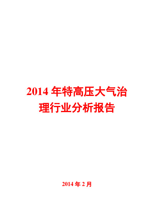 2014年特高压大气治理行业分析报告