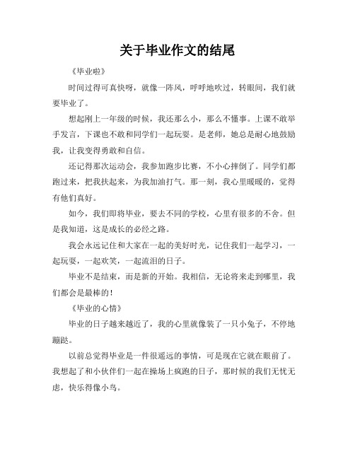 关于毕业作文的结尾