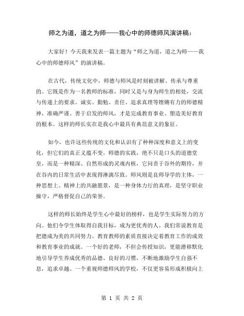 师之为道,道之为师——我心中的师德师风演讲稿