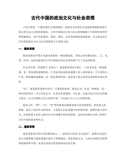 古代中国的政治文化与社会思想