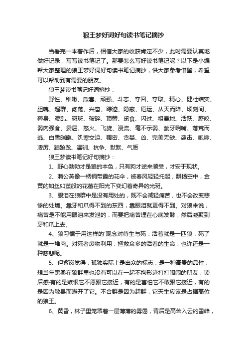 狼王梦好词好句读书笔记摘抄