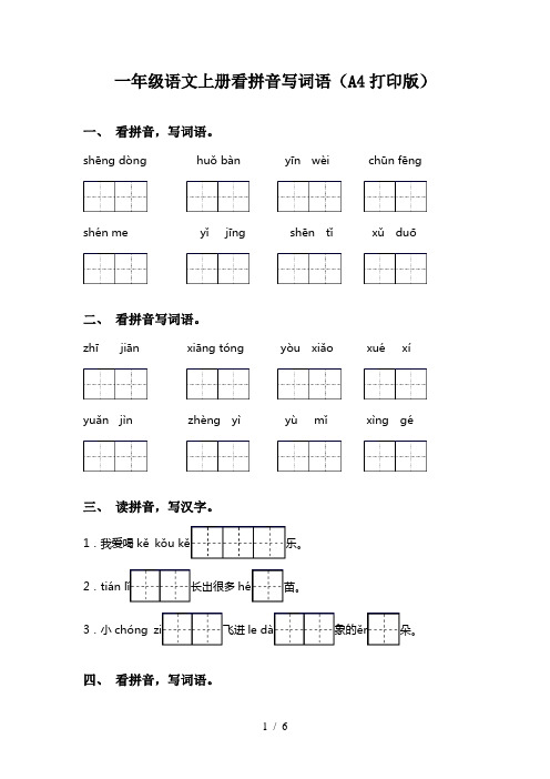 一年级语文上册看拼音写词语(A4打印版)