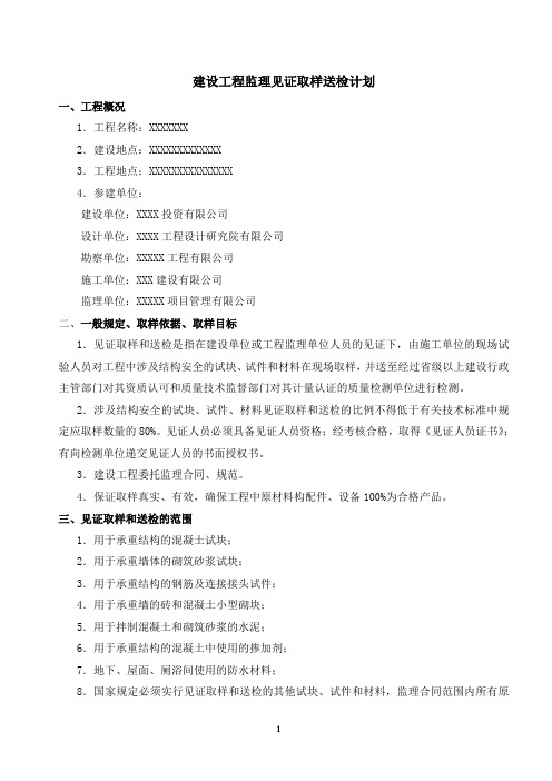 建设工程监理见证取样送检计划