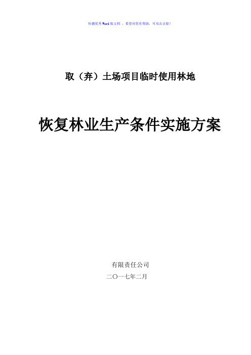 建设项目使用林地恢复林业生产条件方案(word版)