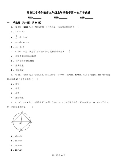 黑龙江省哈尔滨市九年级上学期数学第一次月考试卷