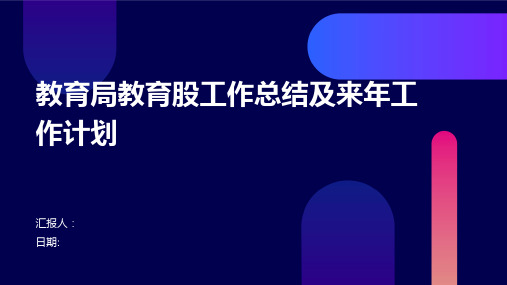 教育局教育股工作总结及来年工作计划