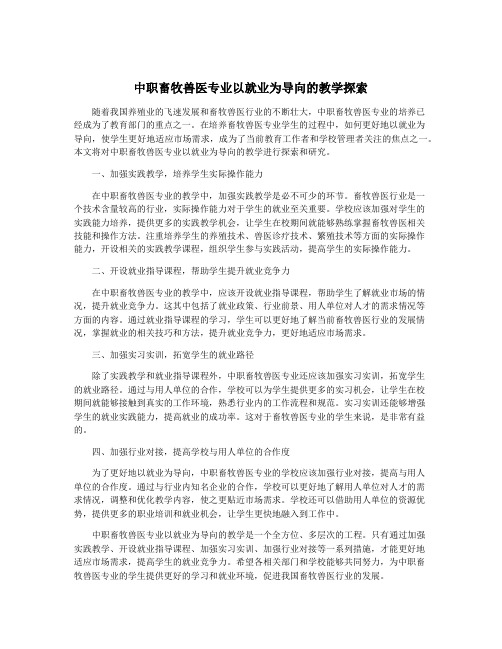 中职畜牧兽医专业以就业为导向的教学探索