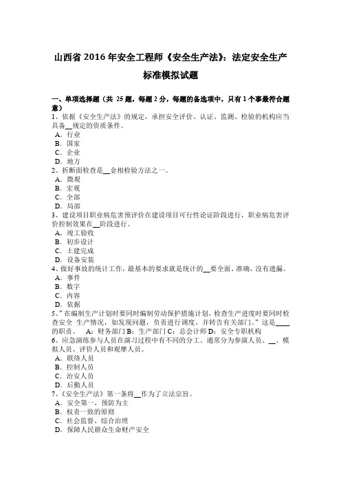 山西省2016年安全工程师《安全生产法》:法定安全生产标准模拟试题