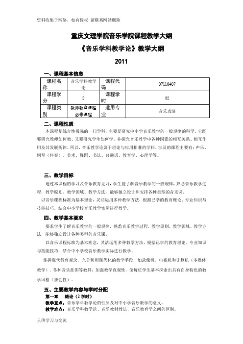 重庆文理学院音乐学院音乐学科教学论(音乐表演)