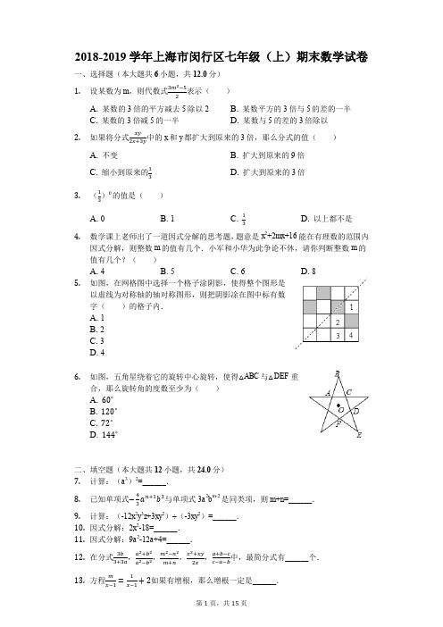 2018-2019学年上海市闵行区七年级(上)期末数学试卷(解析版)