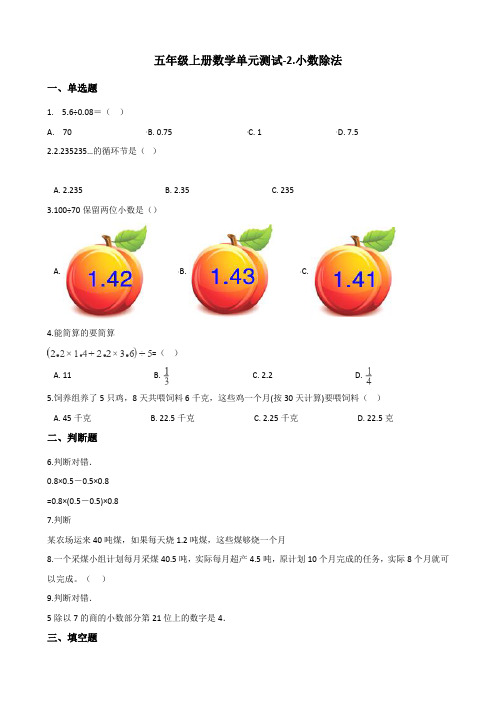 北京版小学数学五年级上册数学单元测试题-2.小数除法