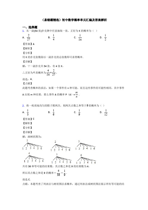 (易错题精选)初中数学概率单元汇编及答案解析