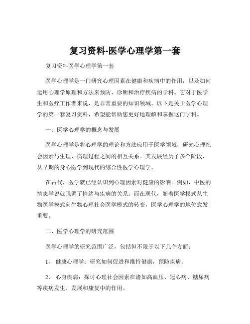 复习资料-医学心理学第一套