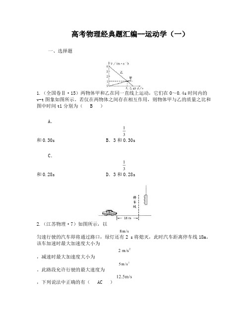 高考物理经典题(运动学)