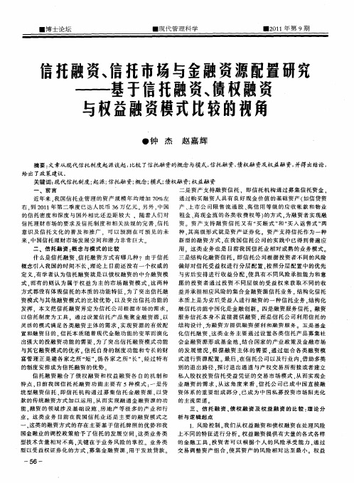 信托融资、信托市场与金融资源配置研究——基于信托融资、债权融资与权益融资模式比较的视角