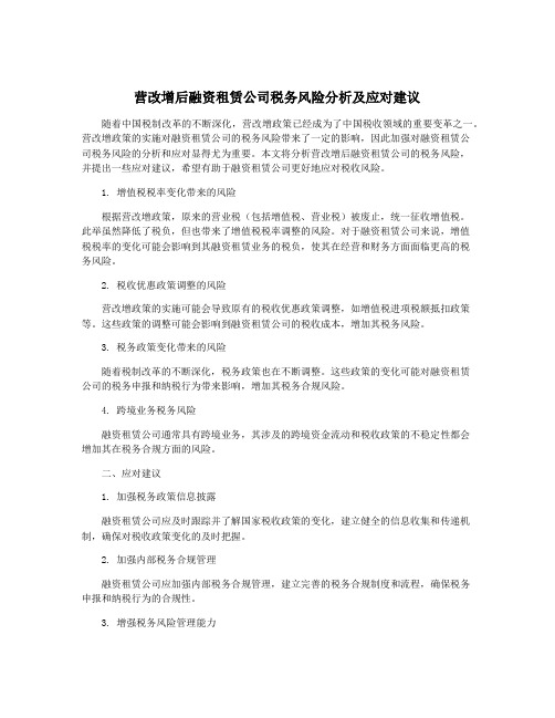 营改增后融资租赁公司税务风险分析及应对建议