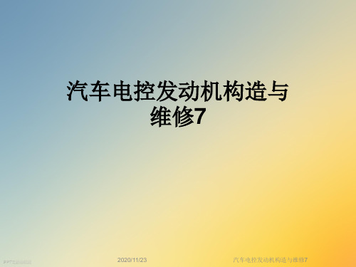 汽车电控发动机构造与维修7