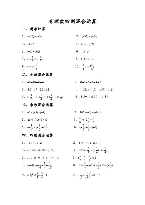 湘教版七年级有理数四则混合运算练习题