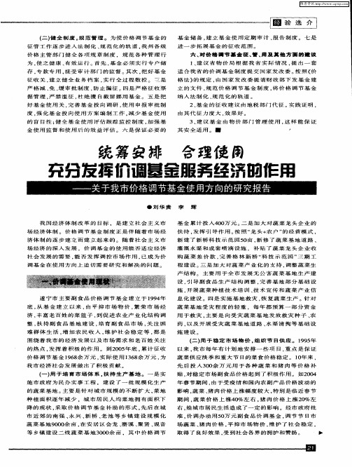 统筹安排 合理使用 充分发挥价调基金服务经济的作用——关于我市价格调节基金使用方向的研究报告